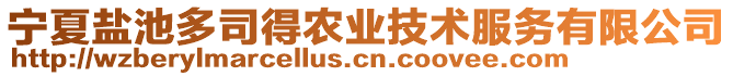寧夏鹽池多司得農業(yè)技術服務有限公司