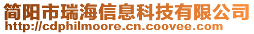 簡陽市瑞海信息科技有限公司