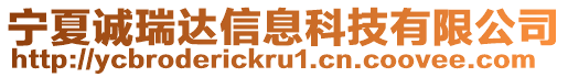 寧夏誠瑞達信息科技有限公司