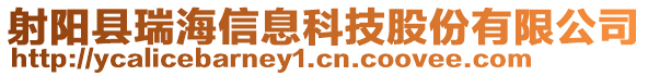 射陽縣瑞海信息科技股份有限公司