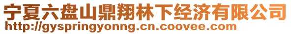 寧夏六盤山鼎翔林下經(jīng)濟(jì)有限公司