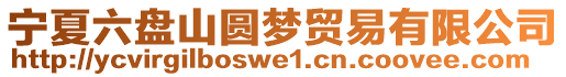 寧夏六盤山圓夢(mèng)貿(mào)易有限公司