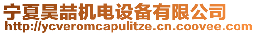 寧夏昊喆機(jī)電設(shè)備有限公司