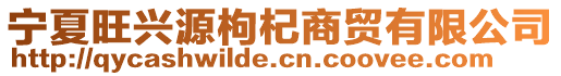 寧夏旺興源枸杞商貿(mào)有限公司