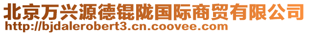 北京萬興源德錕隴國(guó)際商貿(mào)有限公司