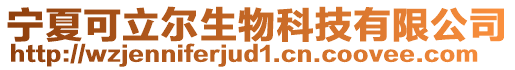 寧夏可立爾生物科技有限公司