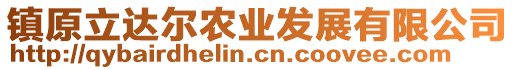 鎮(zhèn)原立達(dá)爾農(nóng)業(yè)發(fā)展有限公司