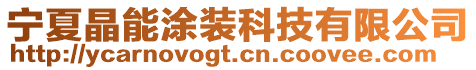 寧夏晶能涂裝科技有限公司