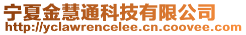 寧夏金慧通科技有限公司