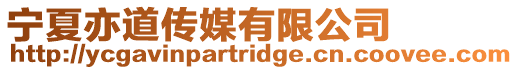 寧夏亦道傳媒有限公司