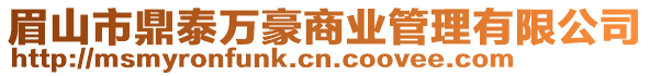 眉山市鼎泰萬豪商業(yè)管理有限公司