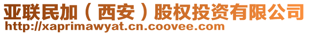 亞聯(lián)民加（西安）股權投資有限公司