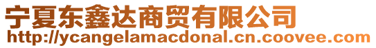 寧夏東鑫達(dá)商貿(mào)有限公司