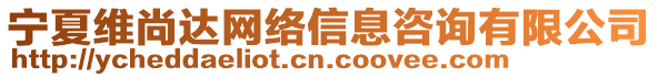 寧夏維尚達(dá)網(wǎng)絡(luò)信息咨詢有限公司