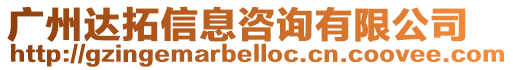 廣州達拓信息咨詢有限公司