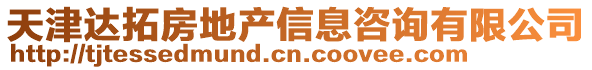 天津達拓房地產(chǎn)信息咨詢有限公司