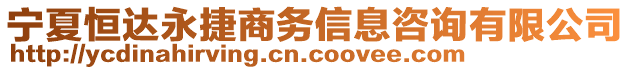 寧夏恒達(dá)永捷商務(wù)信息咨詢有限公司