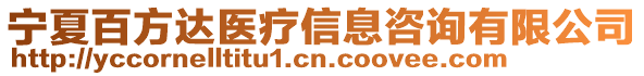 寧夏百方達醫療信息咨詢有限公司