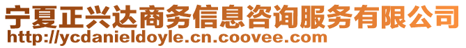 寧夏正興達(dá)商務(wù)信息咨詢服務(wù)有限公司