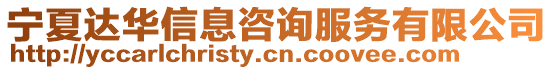 寧夏達(dá)華信息咨詢服務(wù)有限公司