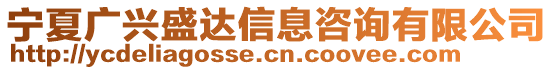 寧夏廣興盛達(dá)信息咨詢(xún)有限公司