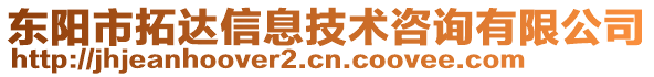 東陽市拓達信息技術咨詢有限公司