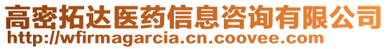 高密拓達醫(yī)藥信息咨詢有限公司