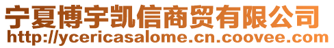 寧夏博宇凱信商貿(mào)有限公司