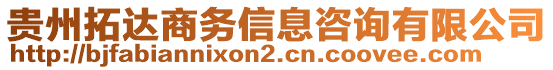 貴州拓達(dá)商務(wù)信息咨詢有限公司