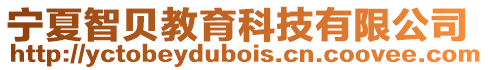 寧夏智貝教育科技有限公司