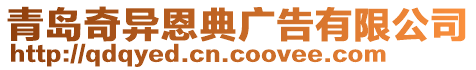 青島奇異恩典廣告有限公司