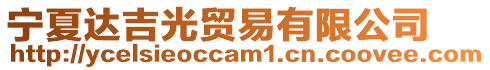 寧夏達吉光貿易有限公司