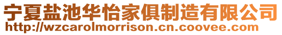 寧夏鹽池華怡家俱制造有限公司