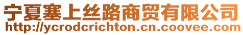 寧夏塞上絲路商貿(mào)有限公司