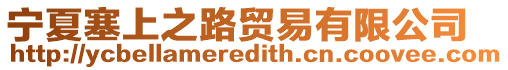 寧夏塞上之路貿易有限公司