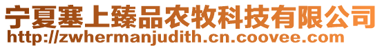 寧夏塞上臻品農牧科技有限公司