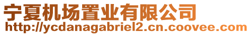 寧夏機(jī)場置業(yè)有限公司