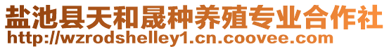 鹽池縣天和晟種養(yǎng)殖專業(yè)合作社