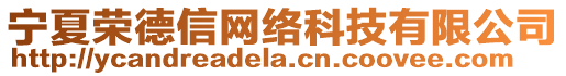 寧夏榮德信網絡科技有限公司