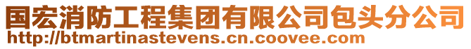 國宏消防工程集團有限公司包頭分公司