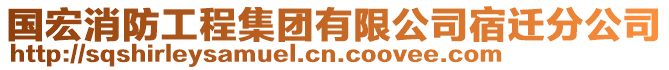 國宏消防工程集團有限公司宿遷分公司
