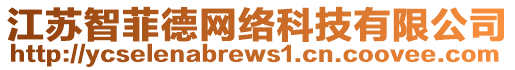 江蘇智菲德網絡科技有限公司