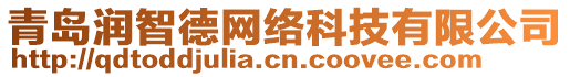 青島潤智德網絡科技有限公司
