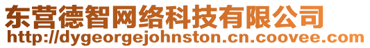 東營德智網絡科技有限公司