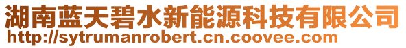 湖南藍天碧水新能源科技有限公司