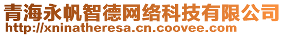 青海永帆智德網(wǎng)絡科技有限公司