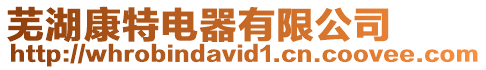 蕪湖康特電器有限公司