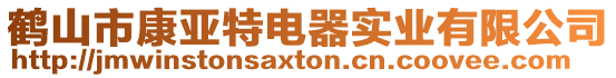 鶴山市康亞特電器實業有限公司