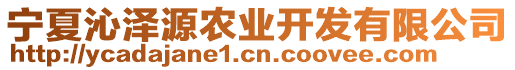 寧夏沁澤源農(nóng)業(yè)開發(fā)有限公司