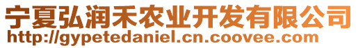 寧夏弘潤禾農業開發有限公司